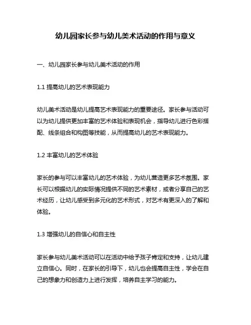 幼儿园家长参与幼儿美术活动的作用与意义