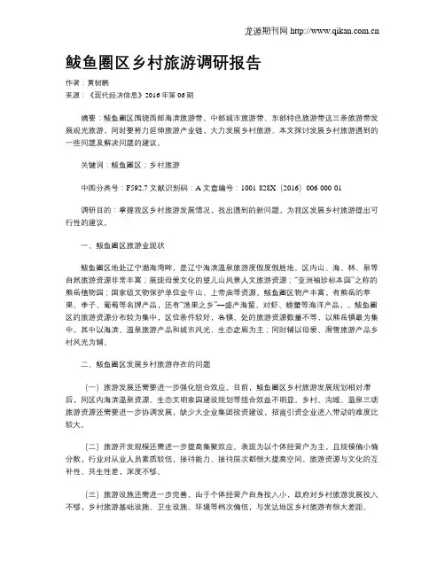 鲅鱼圈区乡村旅游调研报告