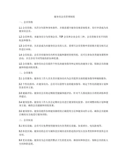 健身房会员管理制度