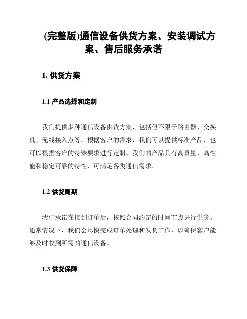 (完整版)通信设备供货方案、安装调试方案、售后服务承诺