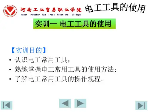 实训一 电工工具的使用