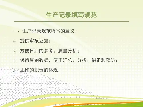 生产记录填写规范
