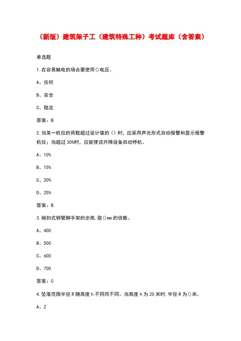 (新版)建筑架子工(建筑特殊工种)考试题库(含答案)