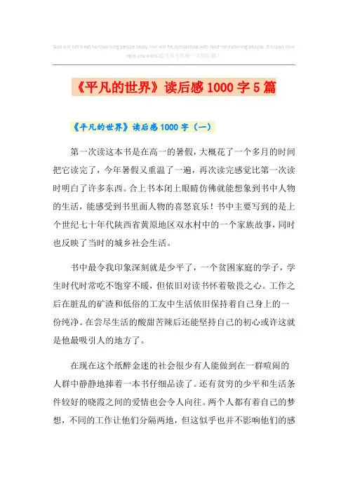 《平凡的世界》读后感1000字5篇