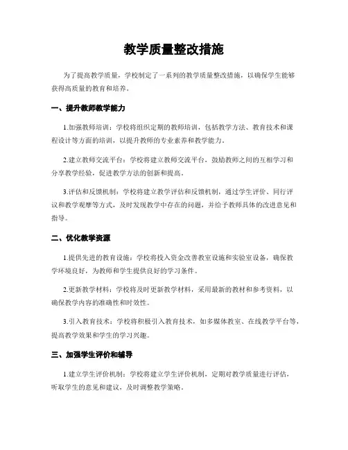教学质量整改措施