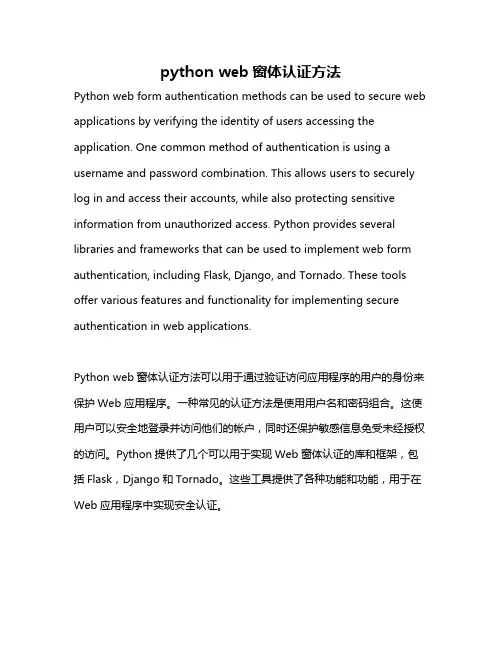 python web窗体认证方法
