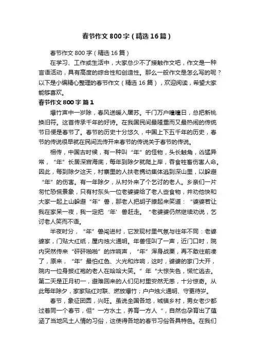 春节作文800字（精选16篇）