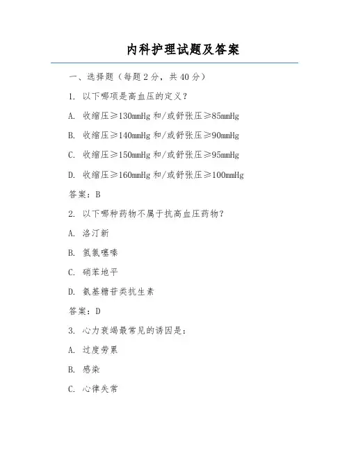 内科护理试题及答案