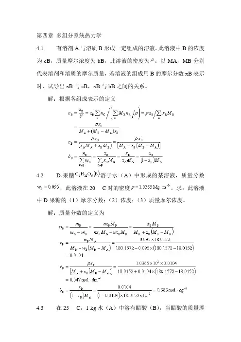 物理化学课后答案 第四章 多组分系统热力学