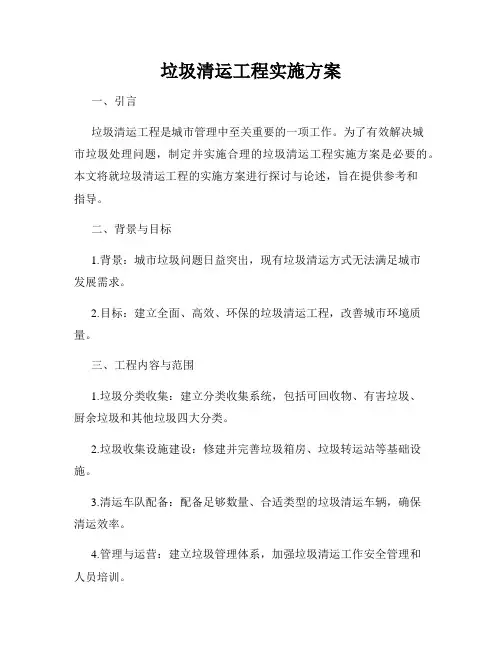 垃圾清运工程实施方案