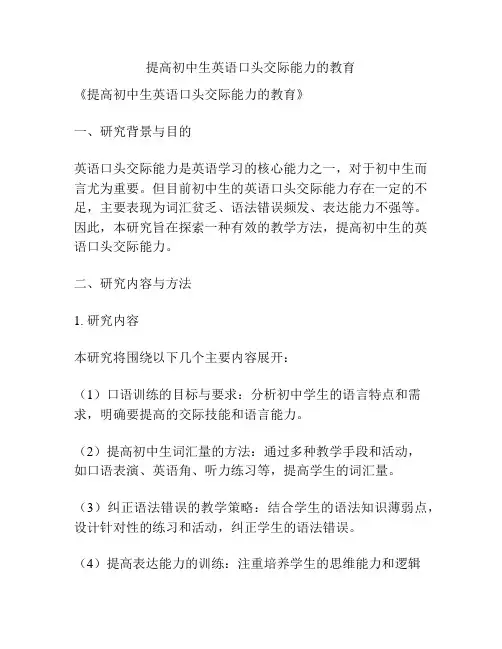 【课题申报】提高初中生英语口头交际能力的教育