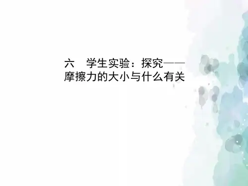 北师大版-物理-八年级下册-7.6 学生实验探究-摩擦力的大小与什么有关