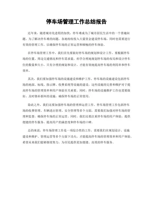 停车场管理工作总结报告