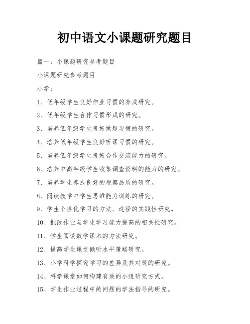初中语文小课题研究题目
