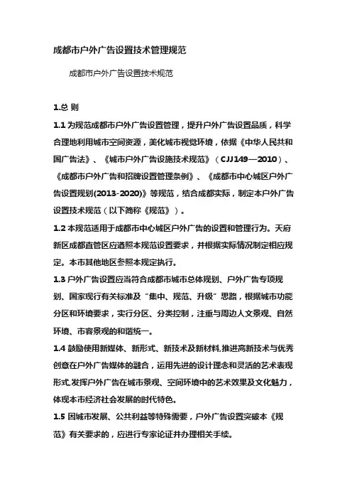 成都市户外广告设置技术管理规范
