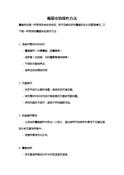 霉菌实验操作方法