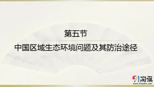 课件12：4.5 中国区域生态环境问题及其防治途径