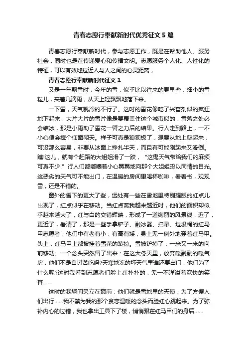 青春志愿行奉献新时代优秀征文5篇