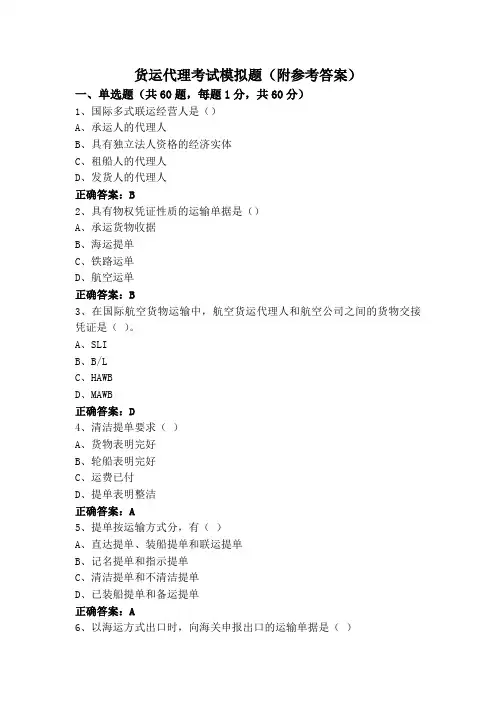货运代理考试模拟题(附参考答案)