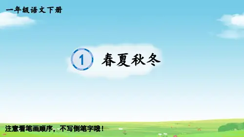 一年级语文下册识字1 春夏秋冬生字笔顺课件