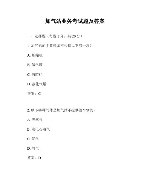 加气站业务考试题及答案