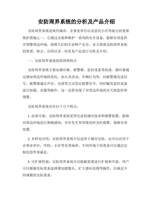 安防周界系统的分析及产品介绍