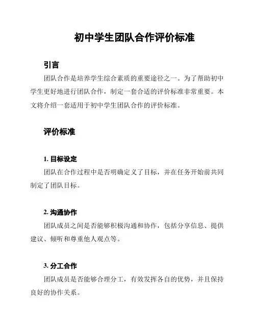 初中学生团队合作评价标准