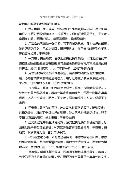 发给客户的平安夜祝福短信（通用6篇）