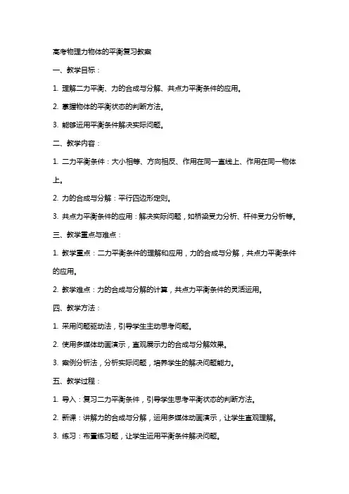 高考物理力物体的平衡复习教案