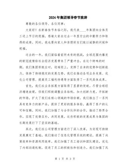 2024年集团领导春节致辞