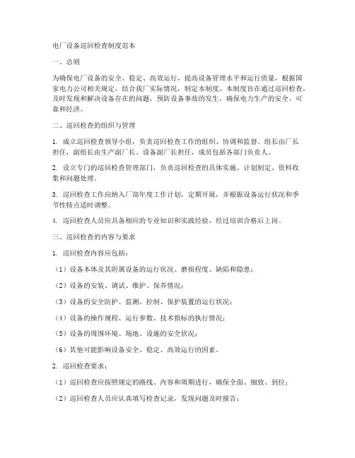 电厂设备巡回检查制度范本