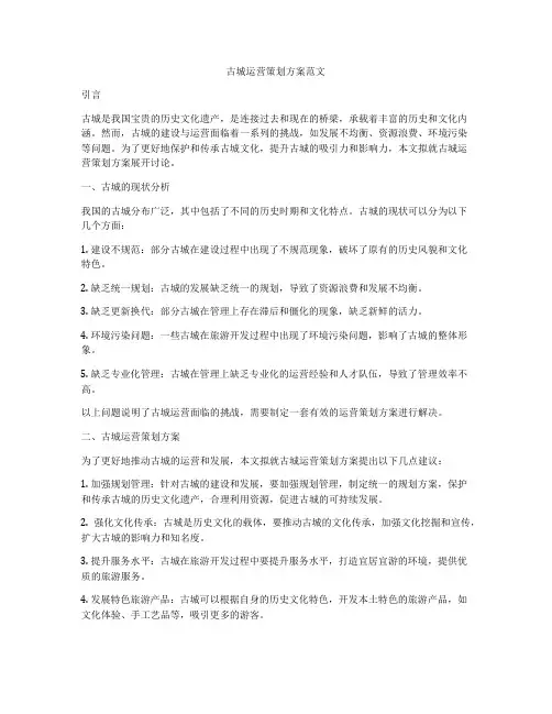 古城运营策划方案范文