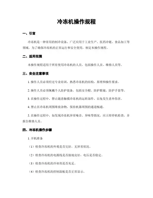 冷冻机操作规程