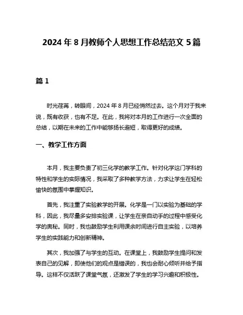2024年8月教师个人思想工作总结范文5篇