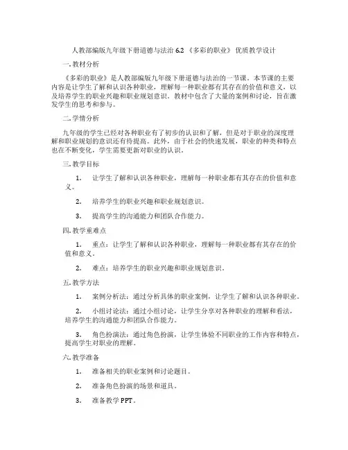 人教部编版九年级下册道德与法治6.2 《多彩的职业》 优质教学设计