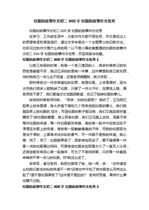 校服的故事作文初二600字校服的故事作文优秀