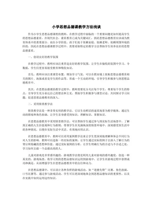 小学思想品德课教学方法浅谈