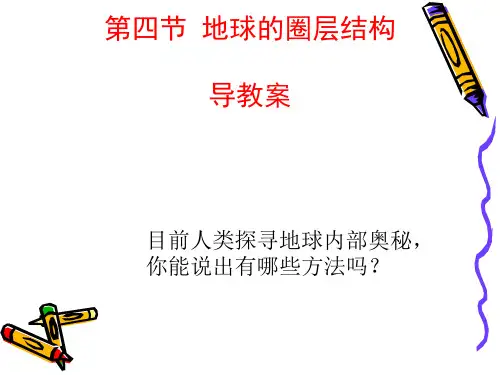 地理人教版高中必修1地球的圈层结构优秀课件
