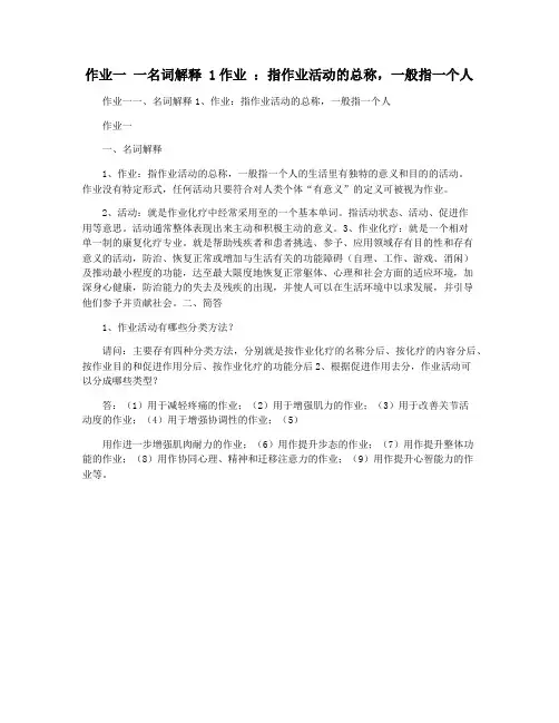 作业一 一名词解释 1作业 ：指作业活动的总称,一般指一个人