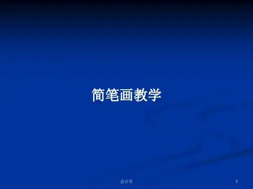 简笔画教学PPT学习教案