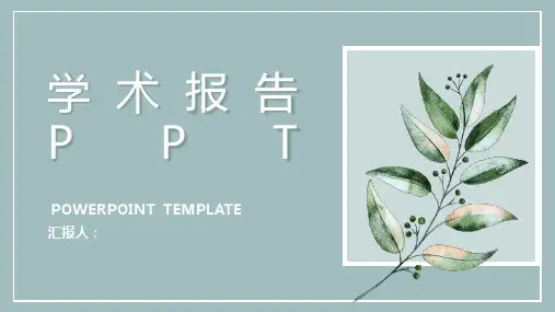 蓝色高级创意简约小清新学术报告PPT模板