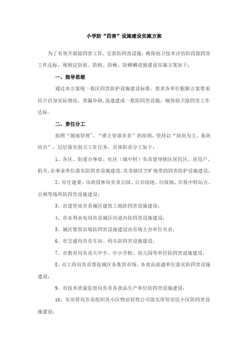 9、防鼠、防蚊蝇、蟑螂设施建设方案