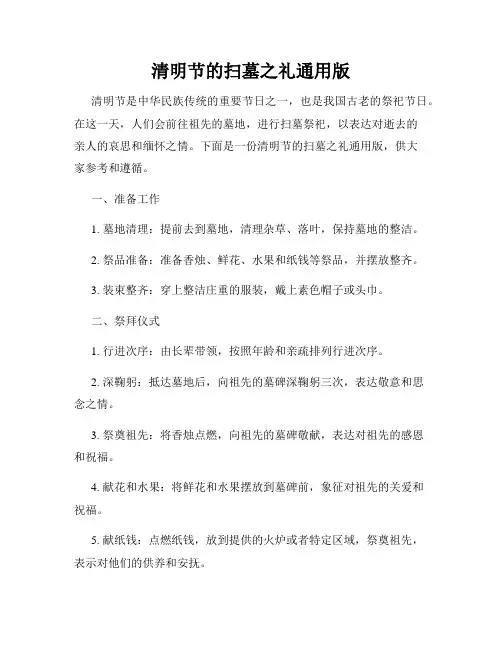 清明节的扫墓之礼通用版