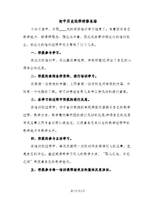 初中历史远程研修总结（2篇）