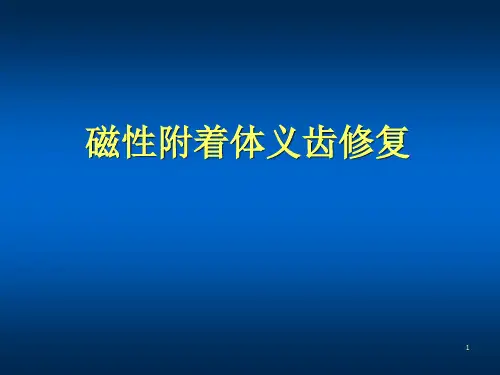 磁性附着体义齿修复PPT课件