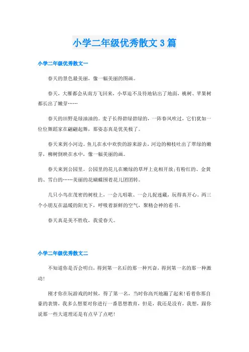 小学二年级优秀散文3篇