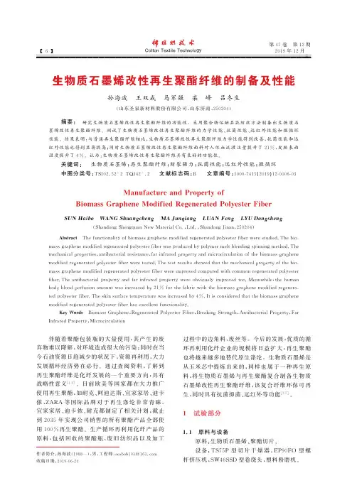 生物质石墨烯改性再生聚酯纤维的制备及性能