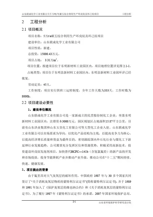 环境影响评价报告公示：碳五综合利用生产环戊烷及环己烷项目02拟建工程分析环评报告