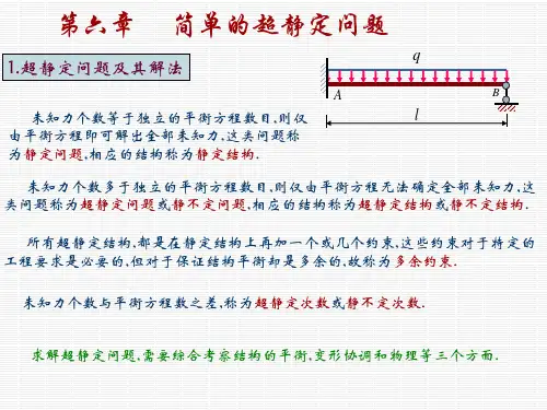 第六章简单的超静定问题