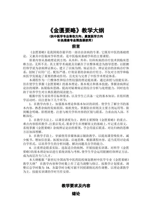 《金匮要略》教学大纲